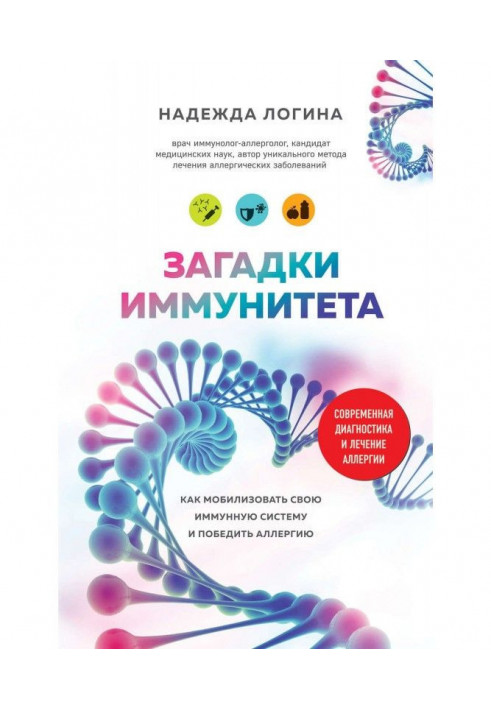 Загадки імунітету. Як мобілізувати свій імунний захист і перемогти алергію