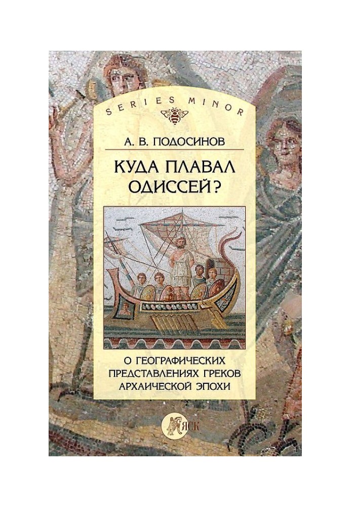 Куди плавав Одіссей? Про географічні уявлення архаїчної епохи