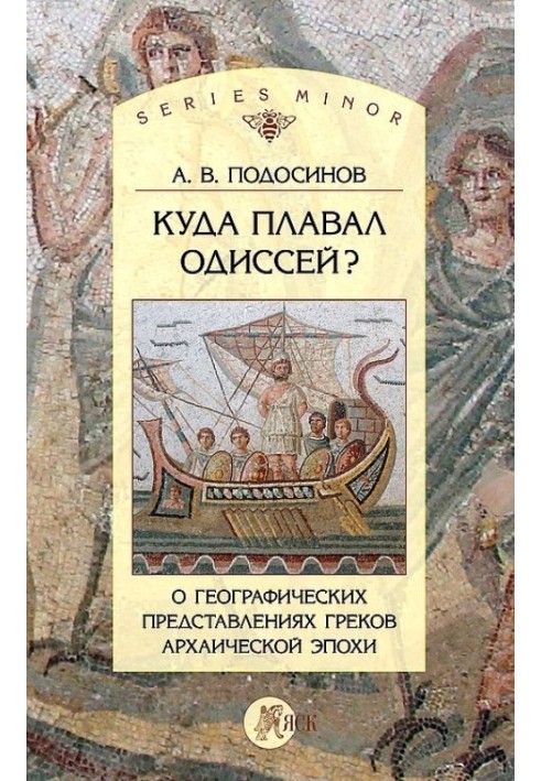 Куди плавав Одіссей? Про географічні уявлення архаїчної епохи