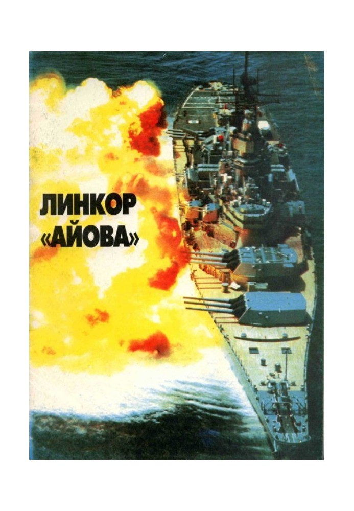 Лінійні кораблі ВМС США типу Айова. Створення, бойове використання, конструкція