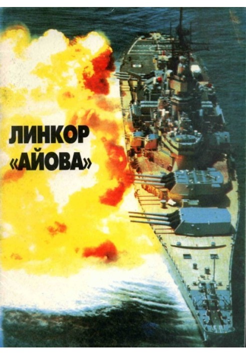 Лінійні кораблі ВМС США типу Айова. Створення, бойове використання, конструкція