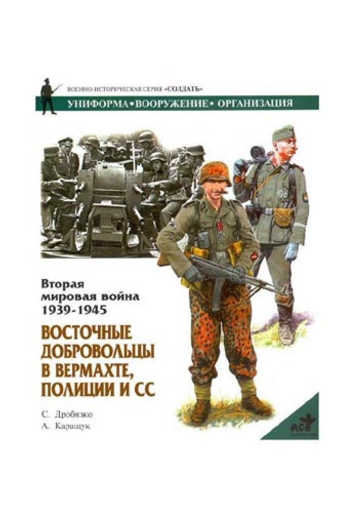 Східні добровольці у вермахті, поліції та СС