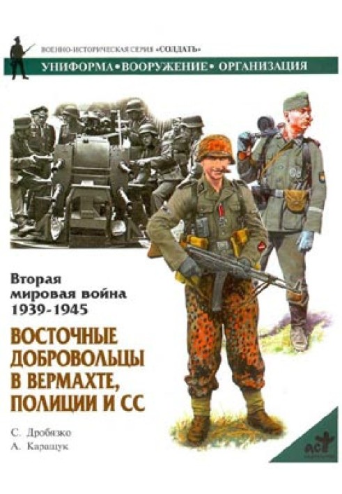 Східні добровольці у вермахті, поліції та СС