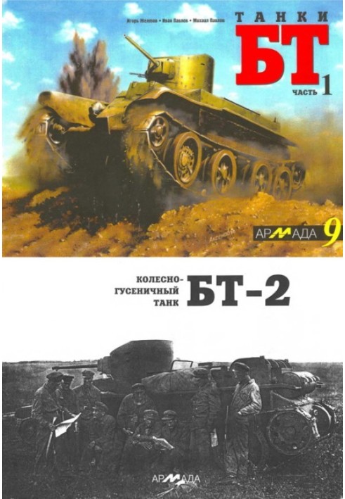 BT tanks. Part 1. Wheeled-tracked tank BT-2