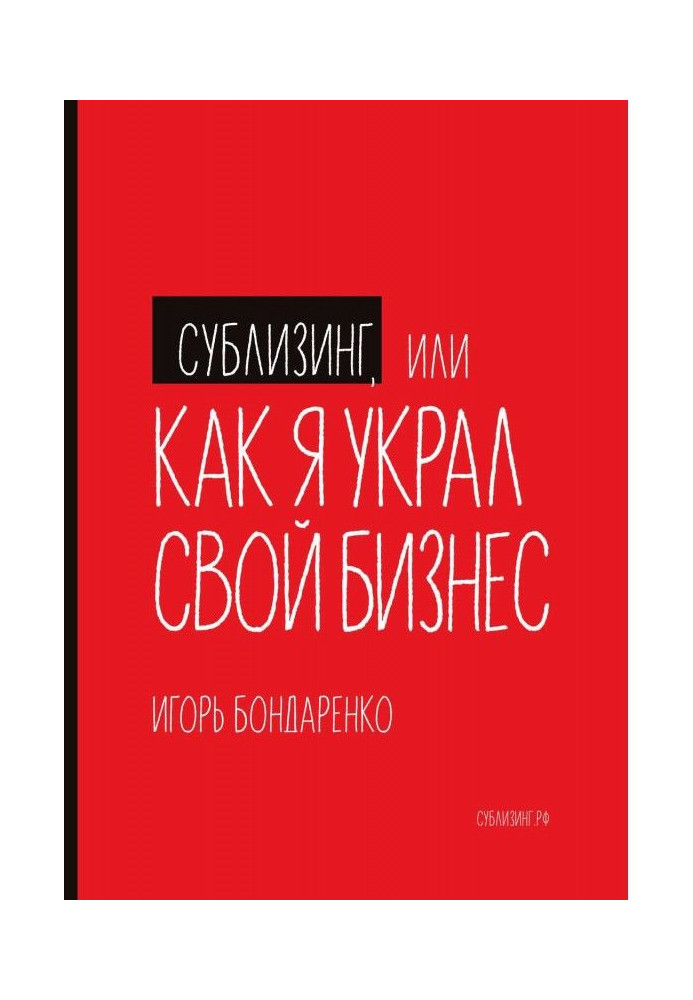 Сублизинг, или Как я украл свой бизнес