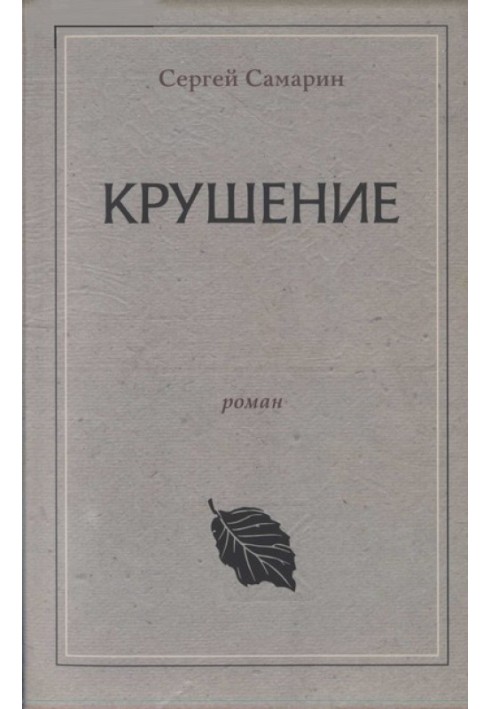 Крушение