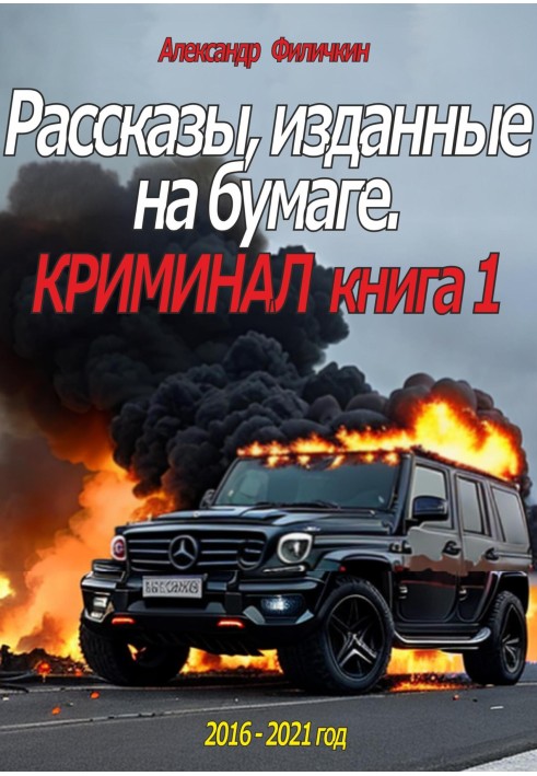 Розповіді, видані на папері. Кримінал Книга 1