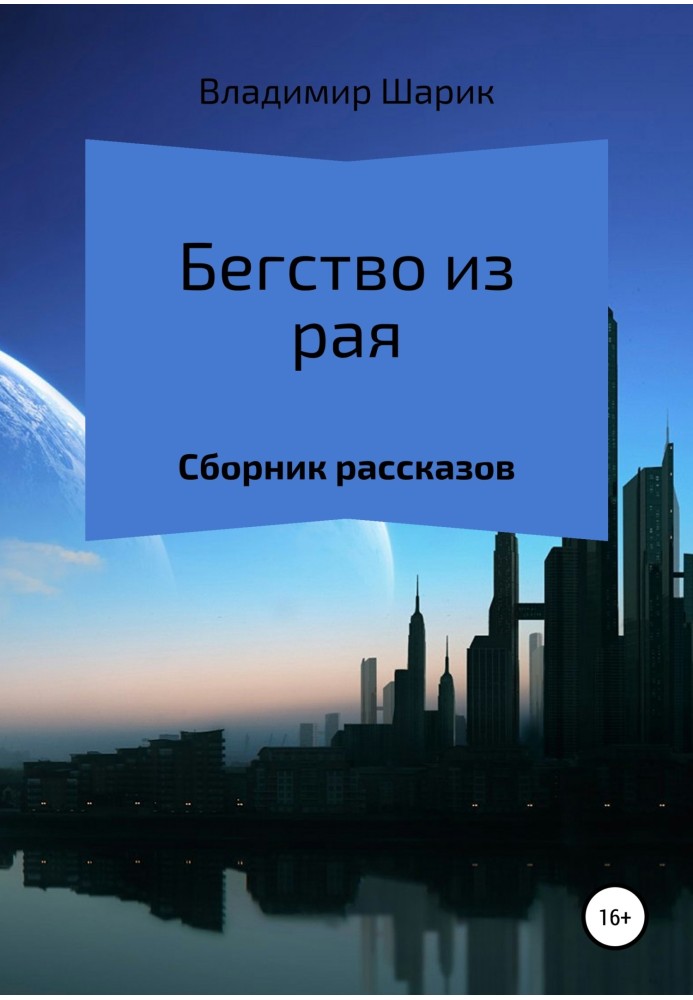 Втеча з раю. Збірка оповідань