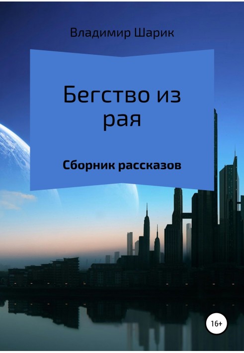 Бегство из рая. Сборник рассказов