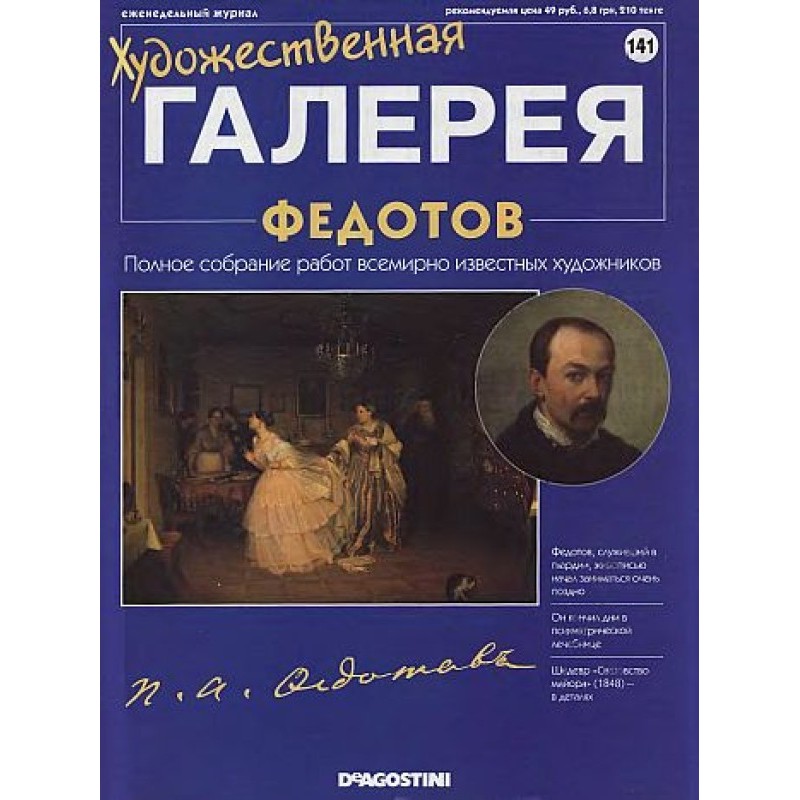 Art Gallery. Fedotov