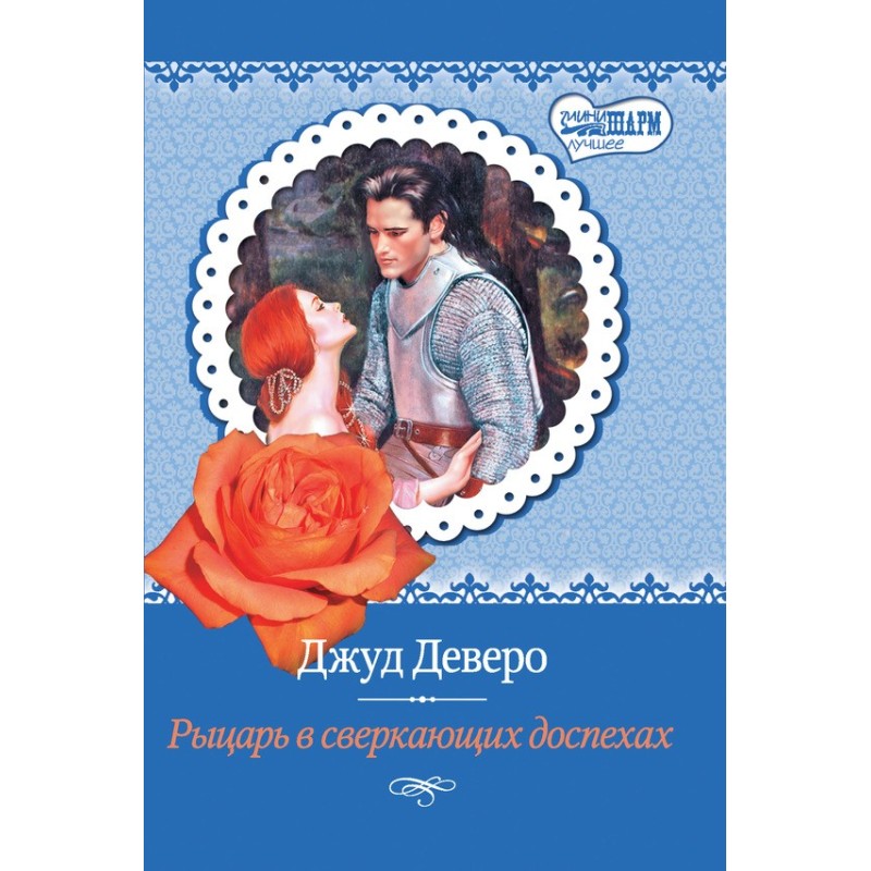 Лицар у блискучих обладунках