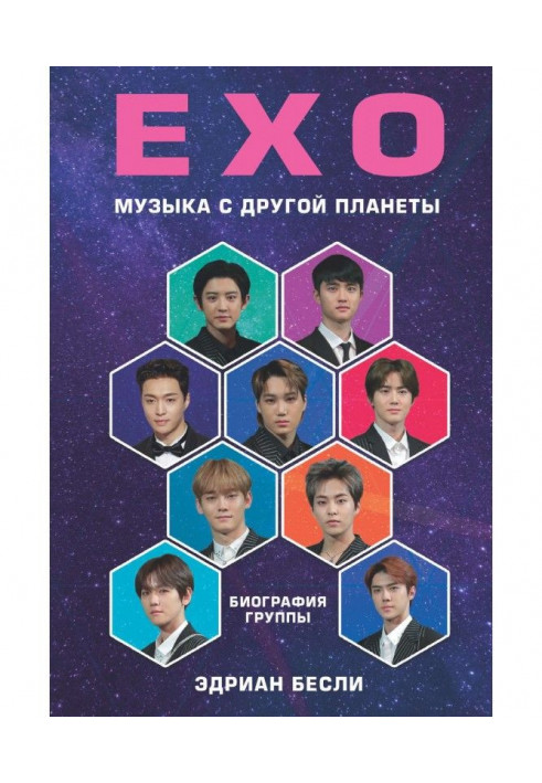 EXO. Музыка с другой планеты