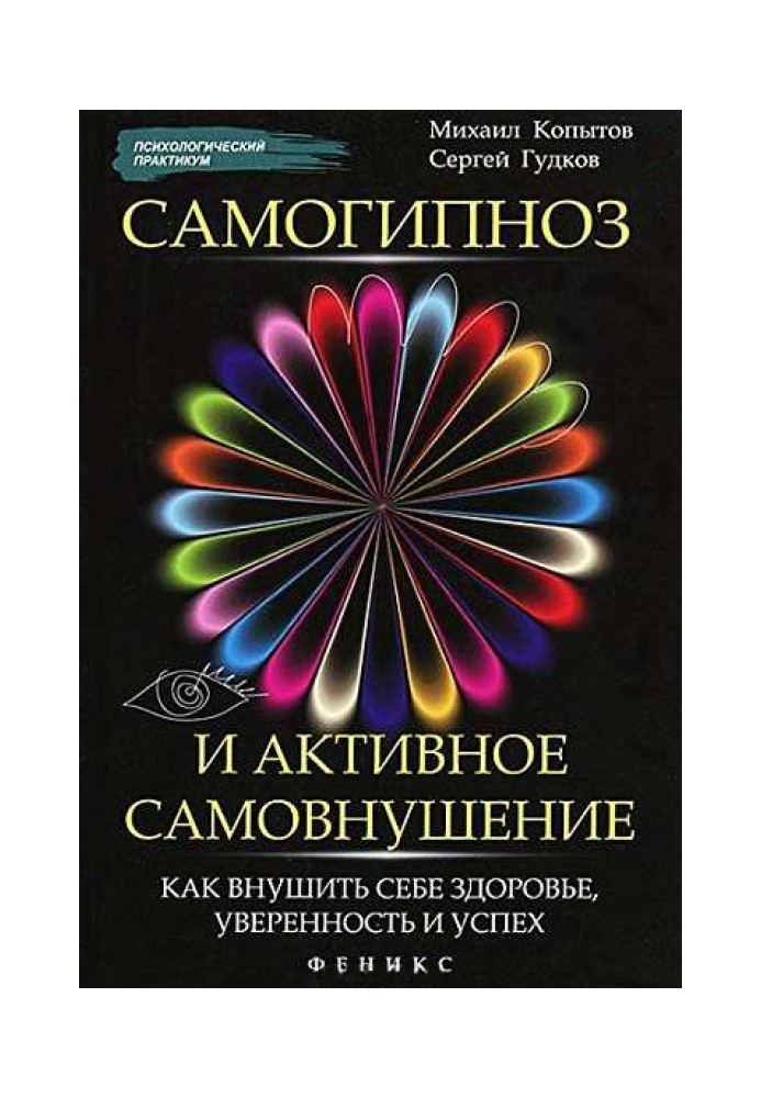 Самогіпноз і активне самонавіювання: як навіяти собі здоров'я, впевненість та успіх