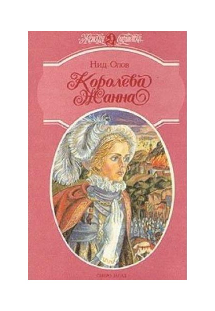 Королева Жанна. Книги 4-5