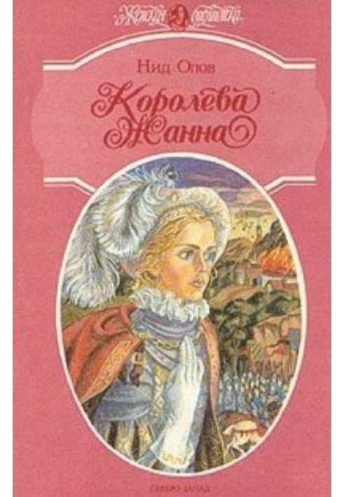 Королева Жанна. Книги 4-5