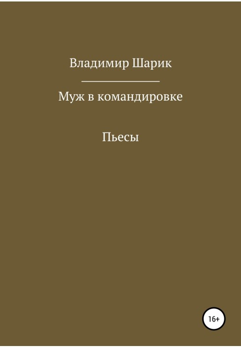 Муж в командировке. Пьесы