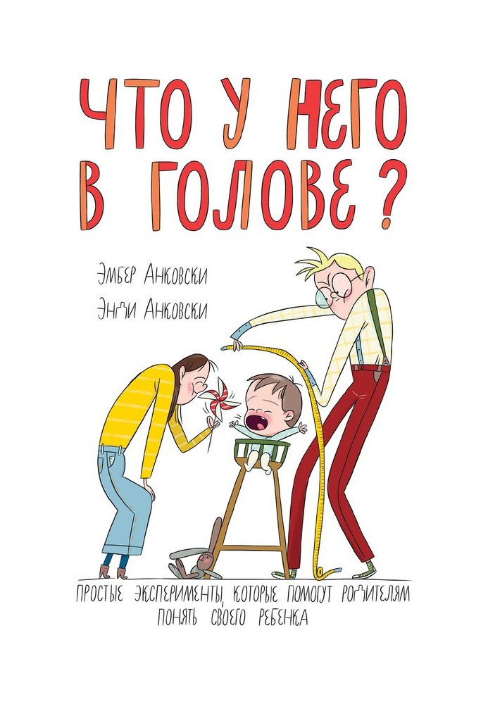 Що в нього в голові? Прості експерименти, які допоможуть батькам зрозуміти свою дитину