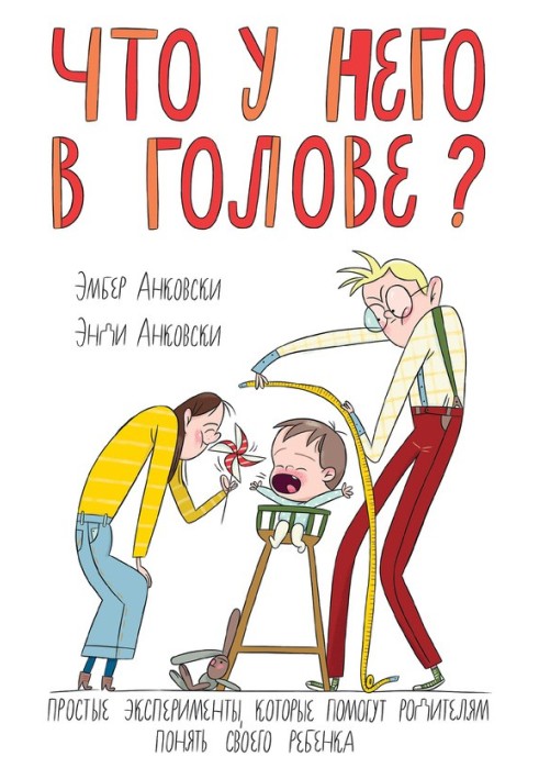 Що в нього в голові? Прості експерименти, які допоможуть батькам зрозуміти свою дитину