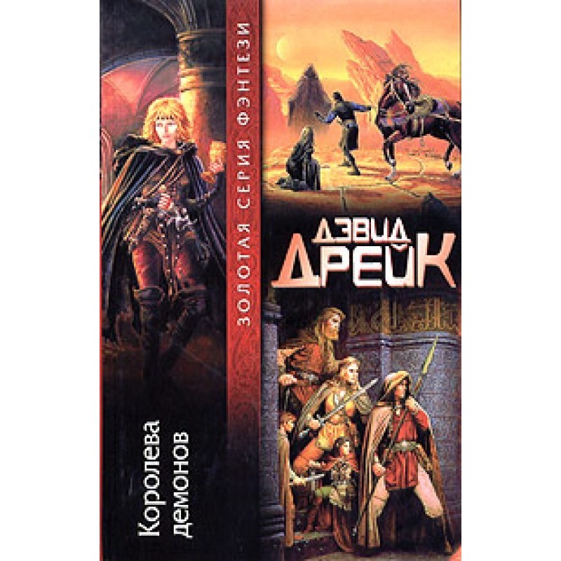 Королева демонів