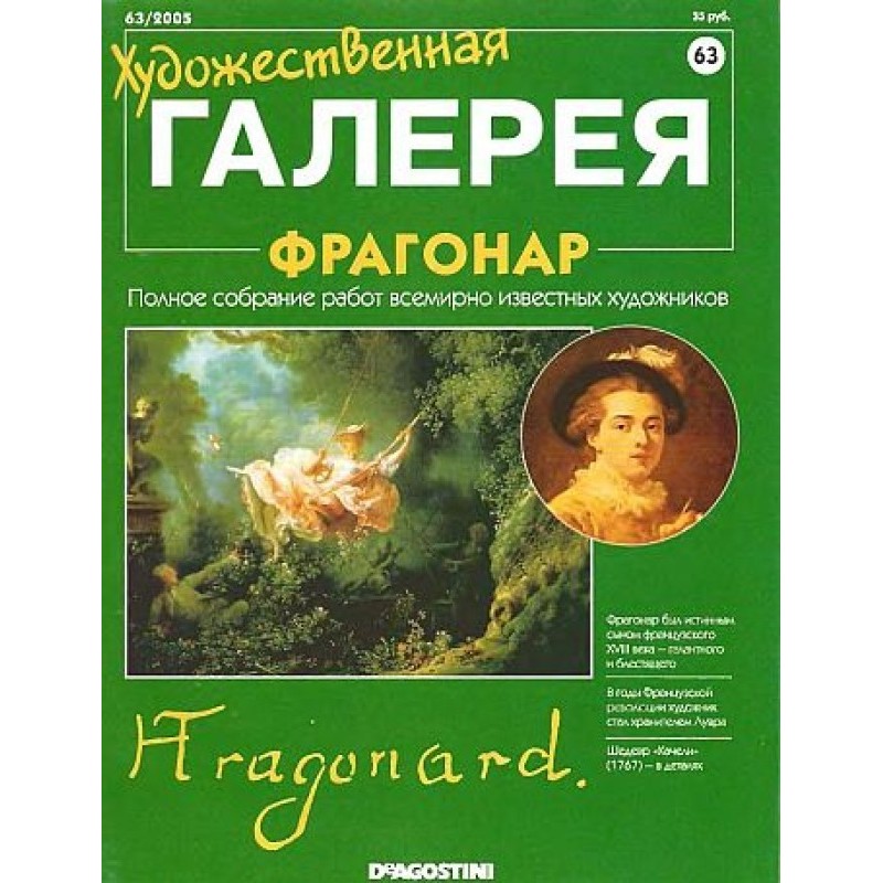 Художня галерея. Фрагонар