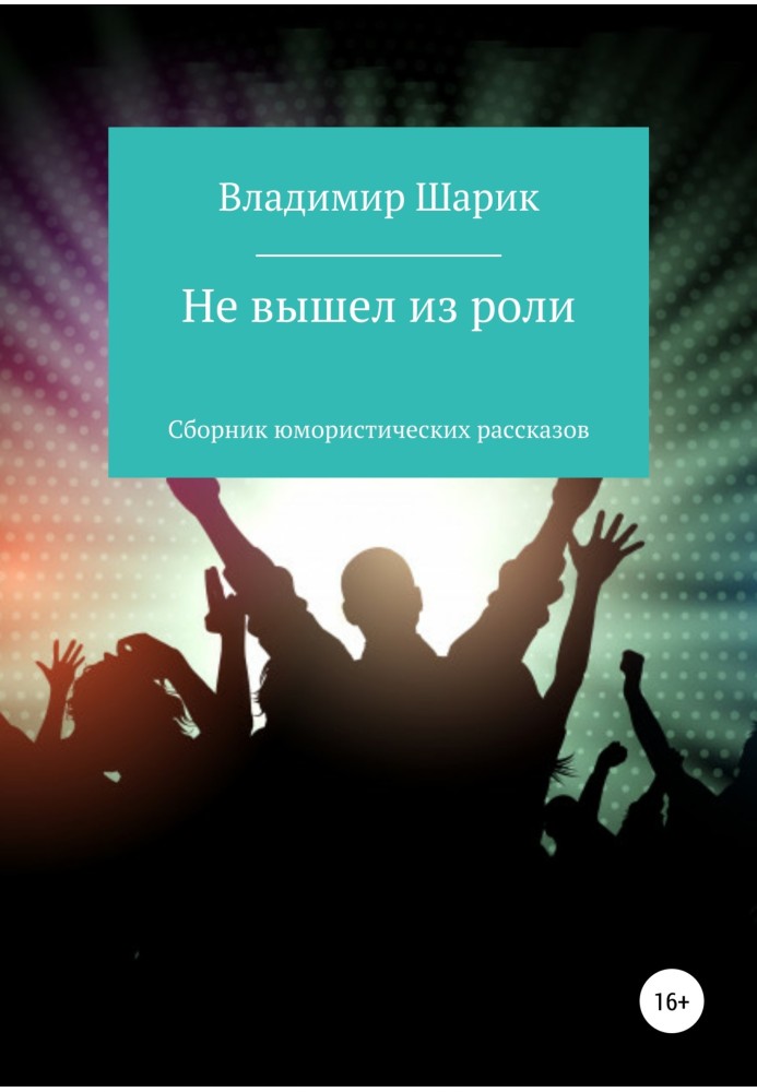 Не вийшов із ролі. Збірник гумористичних оповідань