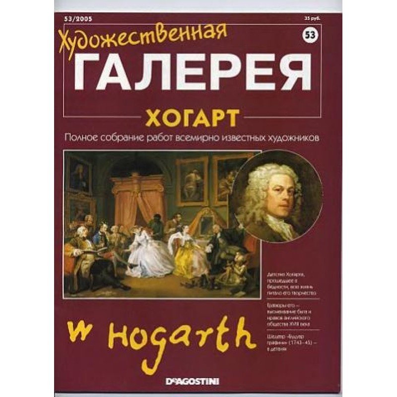 Art Gallery. Hogarth