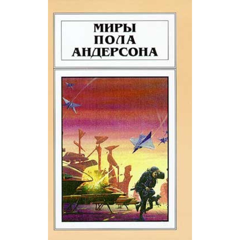 Миры Пола Андерсона. Том 19