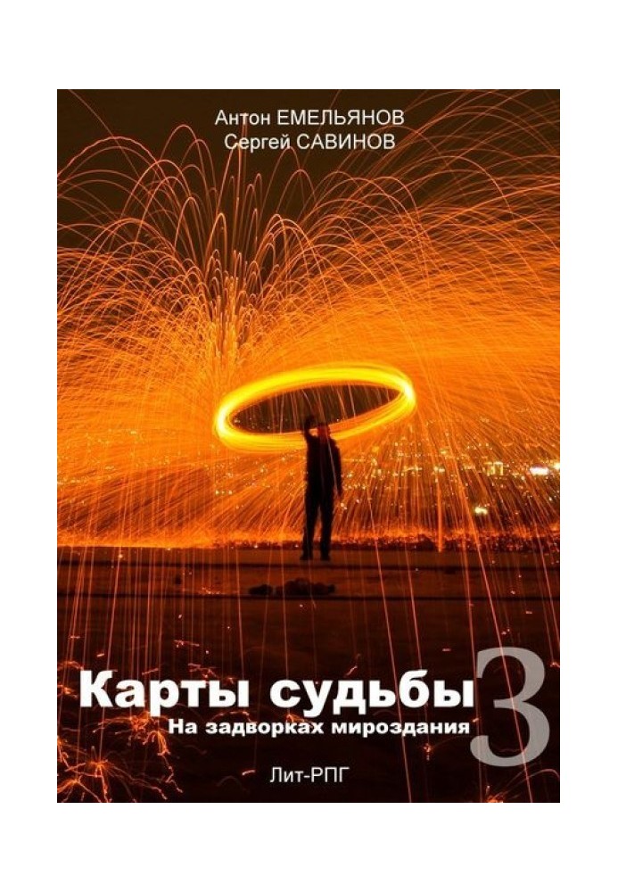 Карти долі 3. На задвірках світобудови