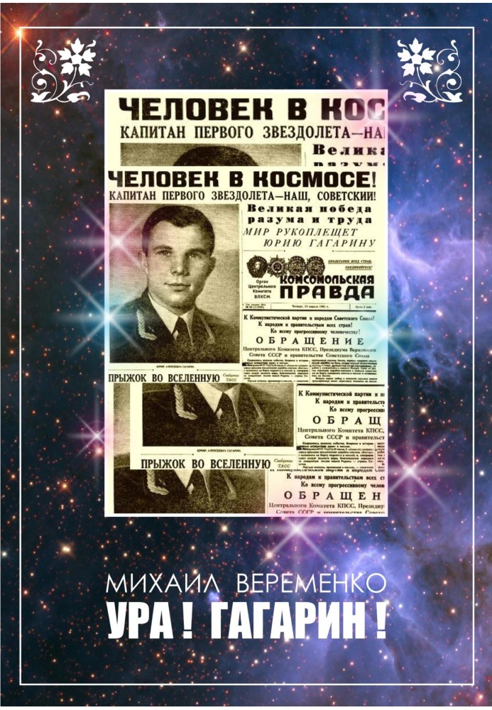 Hooray! Gagarin!