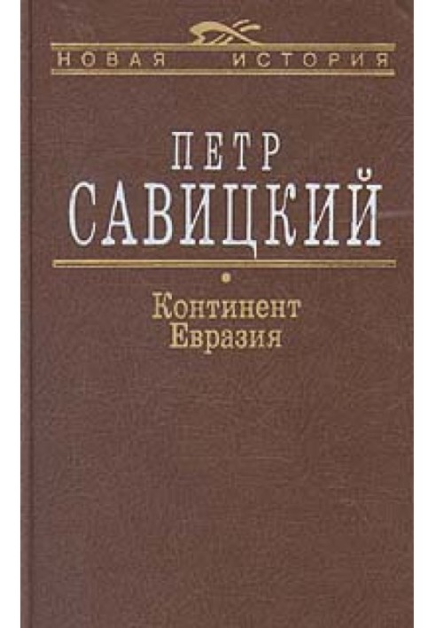 Континент Евразия