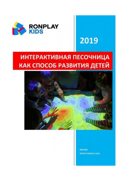 Interactive sand-box as method of development of children