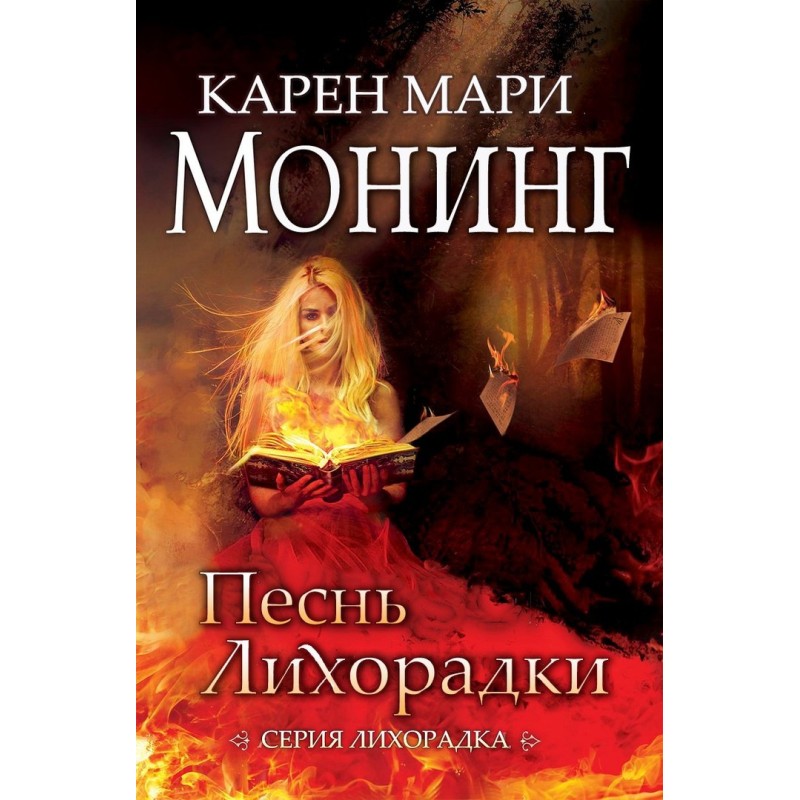 Пісня лихоманки
