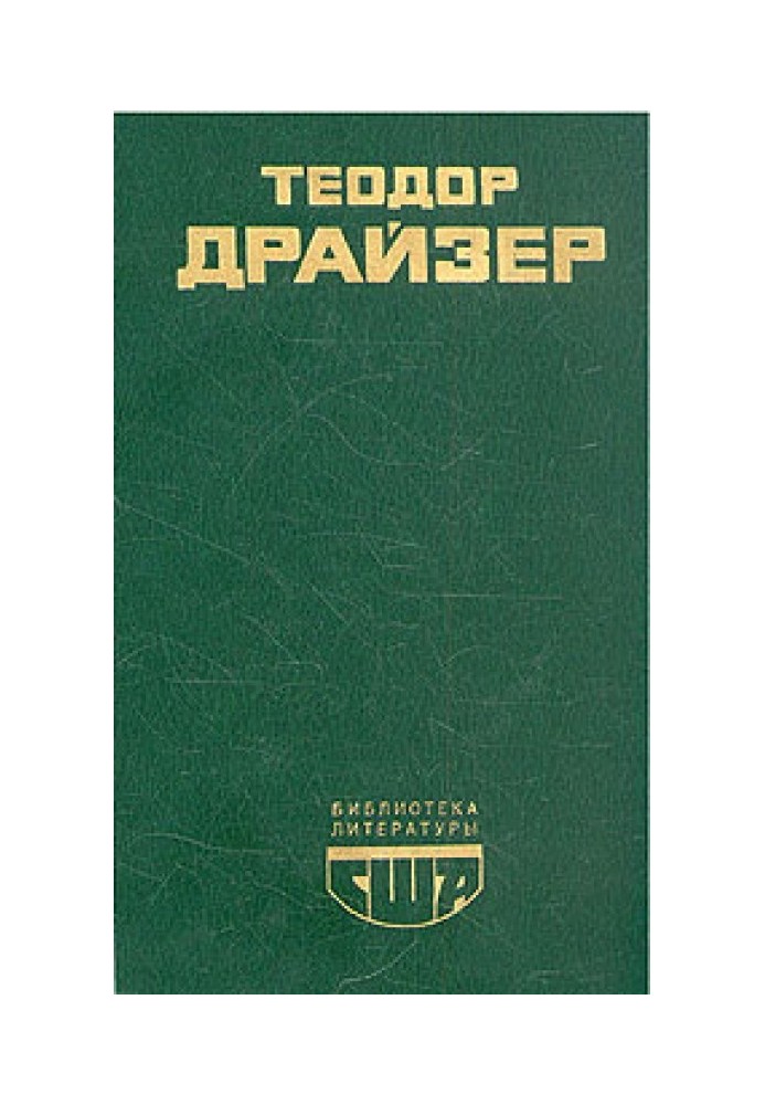 Американская трагедия. Книга 1