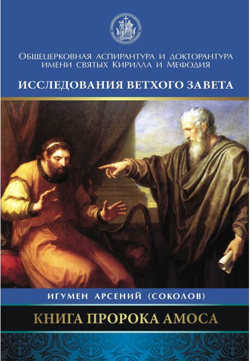 Книга пророка Амоса. Введення та коментар