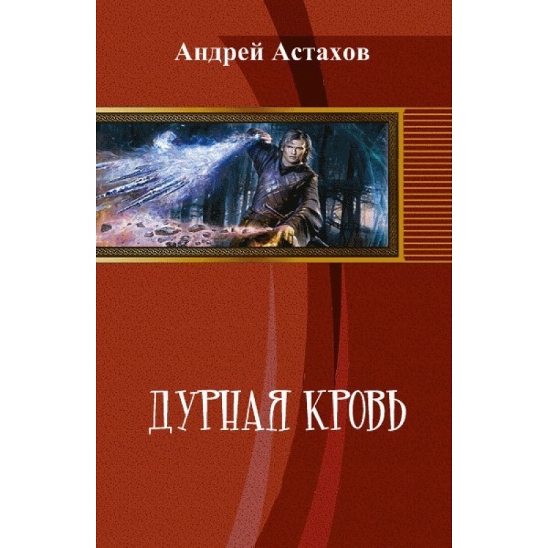 Дурная кровь