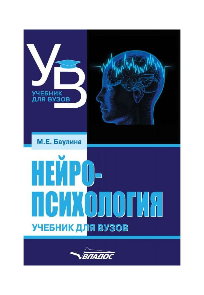 Neuropsychology. Textbook for universities