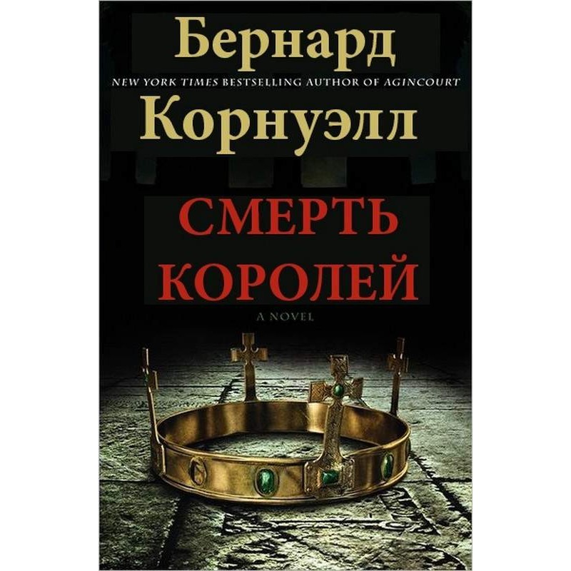 Смерть королів