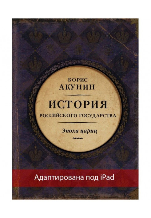 Eurasian empire. History of the Russian state. Epoch of tsarinas (adapted under iPad)