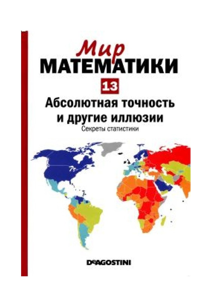 Абсолютная точность и другие иллюзии. Секреты статистики