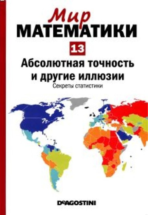 Абсолютная точность и другие иллюзии. Секреты статистики