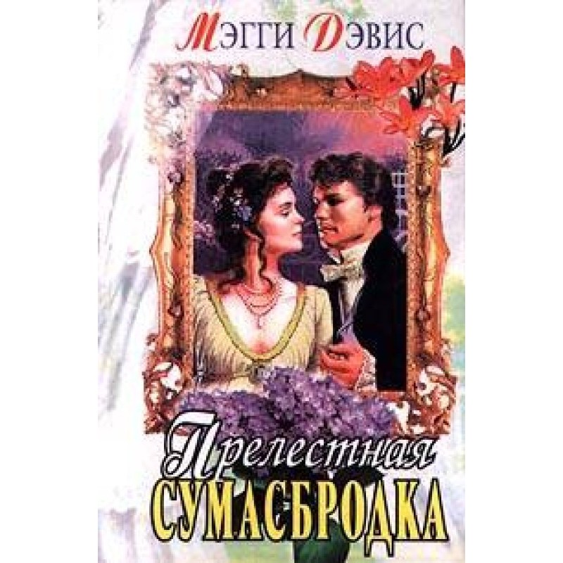 Чарівна навіжена