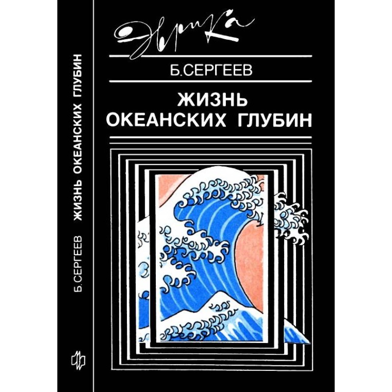 Life of the ocean depths