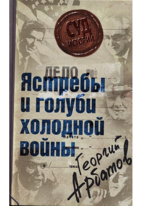 Дело: «Ястребы и голуби холодной войны»