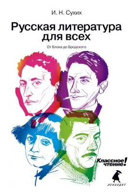 From Blok to Brodsky