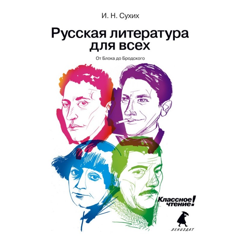 From Blok to Brodsky