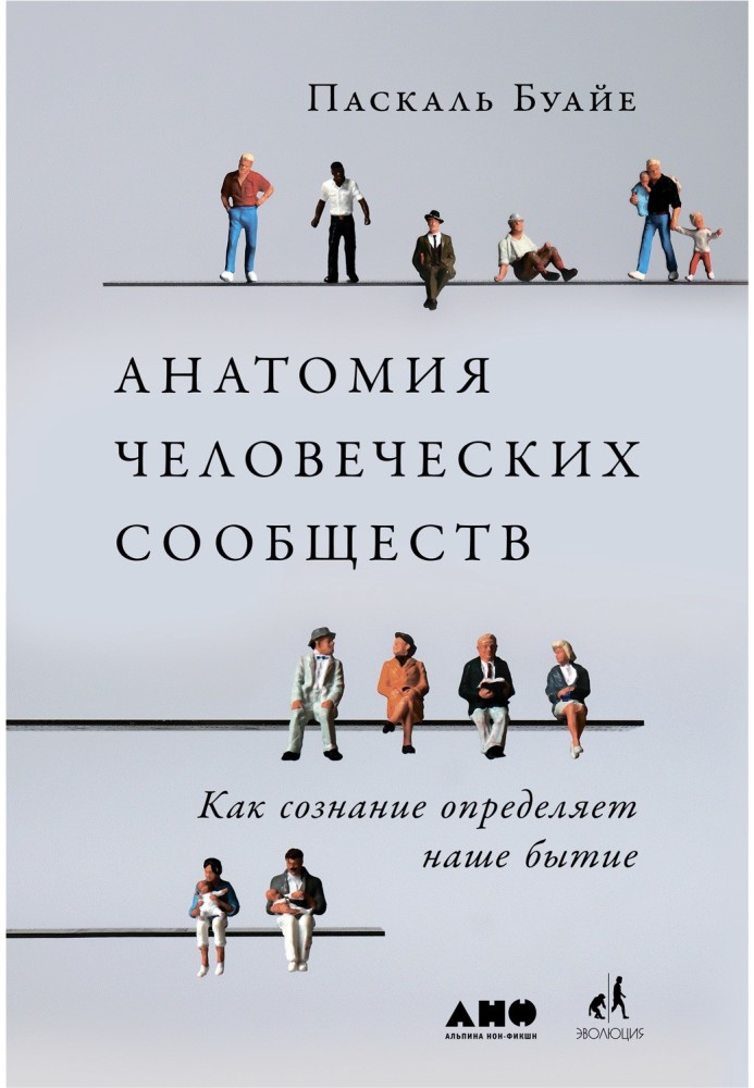 Анатомія людських угруповань. Як свідомість визначає наше буття