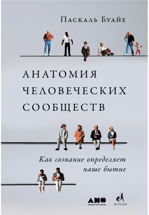 Анатомия человеческих сообществ. Как сознание определяет наше бытие