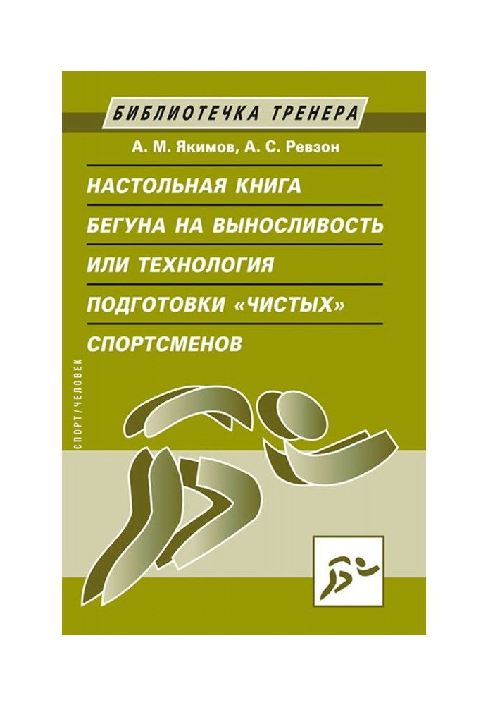 Настольная book of runner on endurance, or Technology of preparation of "clean" sportsmen