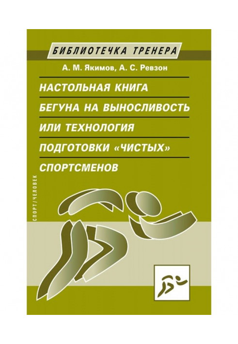 Настольная book of runner on endurance, or Technology of preparation of "clean" sportsmen