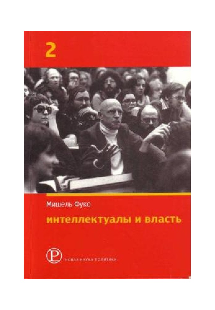 Интеллектуалы и власть: Избранные политические статьи, выступления и интервью. Часть 2